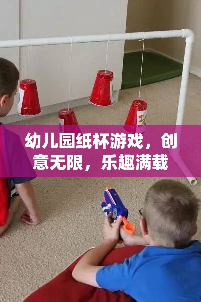 創(chuàng)意無(wú)限，樂(lè)趣滿載，幼兒園紙杯游戲的奇妙之旅