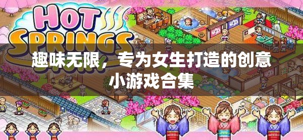 女生專屬，無限趣味的創(chuàng)意小游戲合集