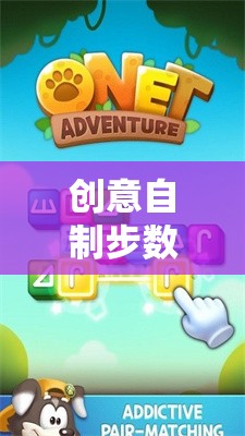 步履生趣，創(chuàng)意自制步數(shù)游戲手機(jī)版，讓每一步都充滿挑戰(zhàn)與樂趣