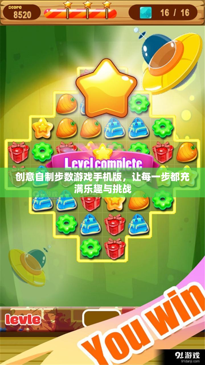 步履生趣，創(chuàng)意自制步數(shù)游戲手機(jī)版，讓每一步都充滿挑戰(zhàn)與樂趣