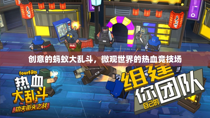 微觀世界熱血競技，創(chuàng)意螞蟻大亂斗