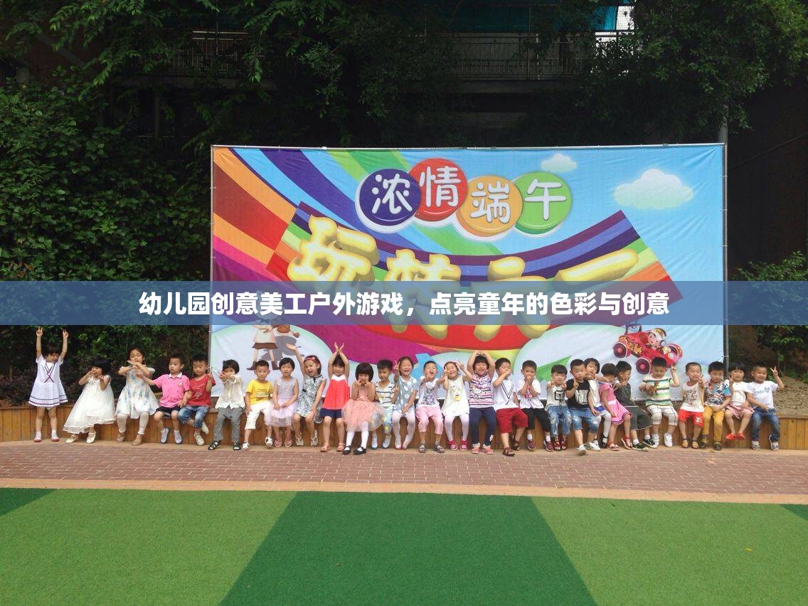 點(diǎn)亮童年，幼兒園創(chuàng)意美工戶(hù)外游戲  第2張