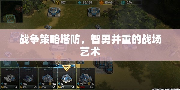 智勇交鋒，戰(zhàn)爭策略塔防的戰(zhàn)場藝術(shù)
