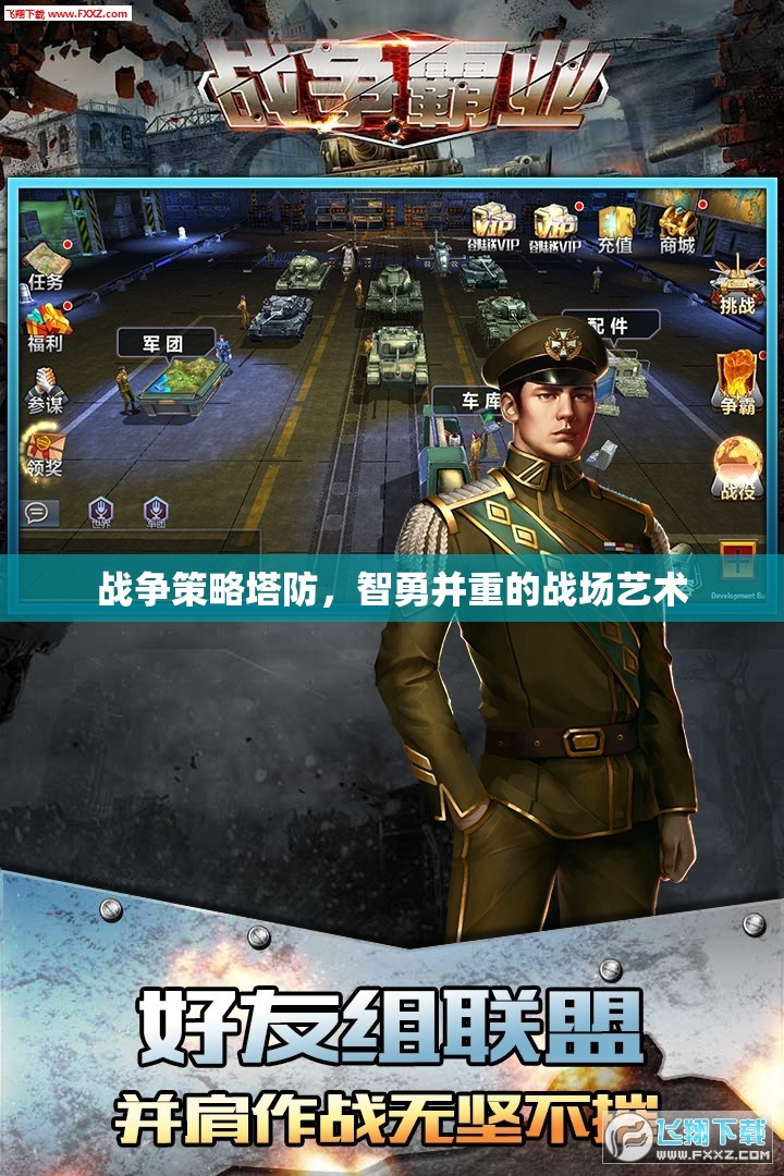 智勇交鋒，戰(zhàn)爭策略塔防的戰(zhàn)場藝術(shù)