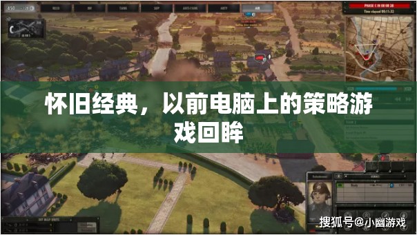 懷舊經(jīng)典，以前電腦上的策略游戲回眸