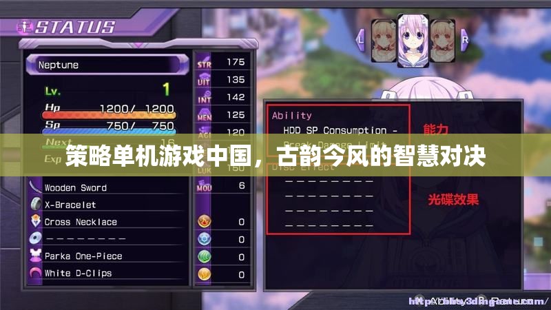 古韻今風(fēng)，中國(guó)策略單機(jī)游戲中的智慧對(duì)決