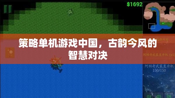 古韻今風(fēng)，中國(guó)策略單機(jī)游戲中的智慧對(duì)決
