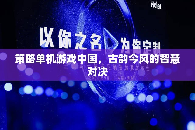 古韻今風(fēng)，中國(guó)策略單機(jī)游戲中的智慧對(duì)決