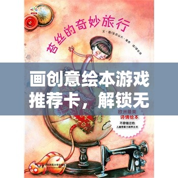 解鎖無(wú)限想象，創(chuàng)意繪本游戲推薦卡
