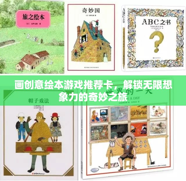 解鎖無(wú)限想象，創(chuàng)意繪本游戲推薦卡