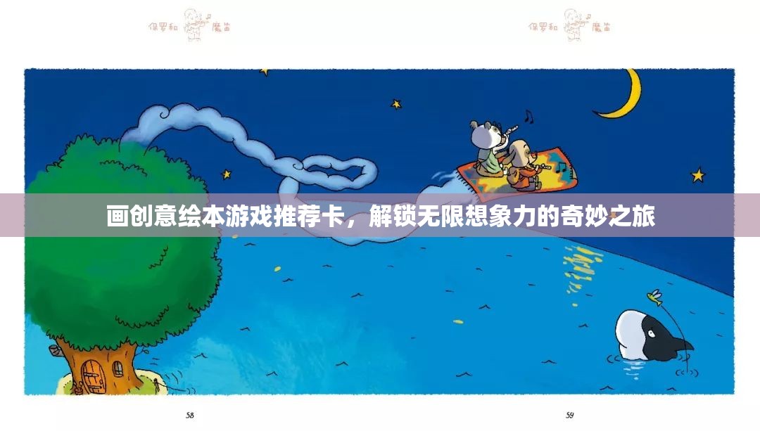 解鎖無(wú)限想象，創(chuàng)意繪本游戲推薦卡