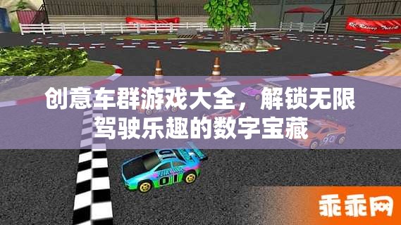 解鎖無(wú)限駕駛樂(lè)趣，創(chuàng)意車群游戲大全