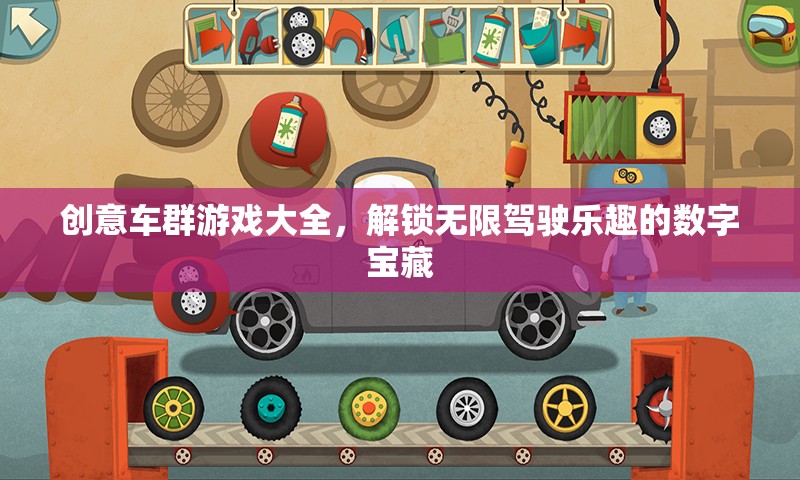 解鎖無(wú)限駕駛樂(lè)趣，創(chuàng)意車群游戲大全