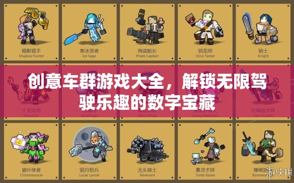 解鎖無(wú)限駕駛樂(lè)趣，創(chuàng)意車群游戲大全