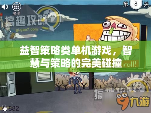 智慧與策略的完美碰撞，探索益智策略類單機(jī)游戲的魅力