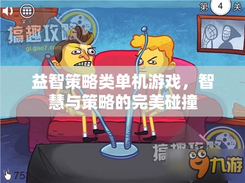 智慧與策略的完美碰撞，探索益智策略類單機(jī)游戲的魅力