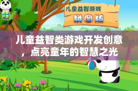 點亮童年的智慧之光，兒童益智類游戲開發(fā)創(chuàng)意