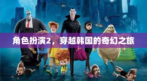 角色扮演2，穿越韓國的奇幻之旅
