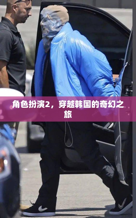 角色扮演2，穿越韓國的奇幻之旅