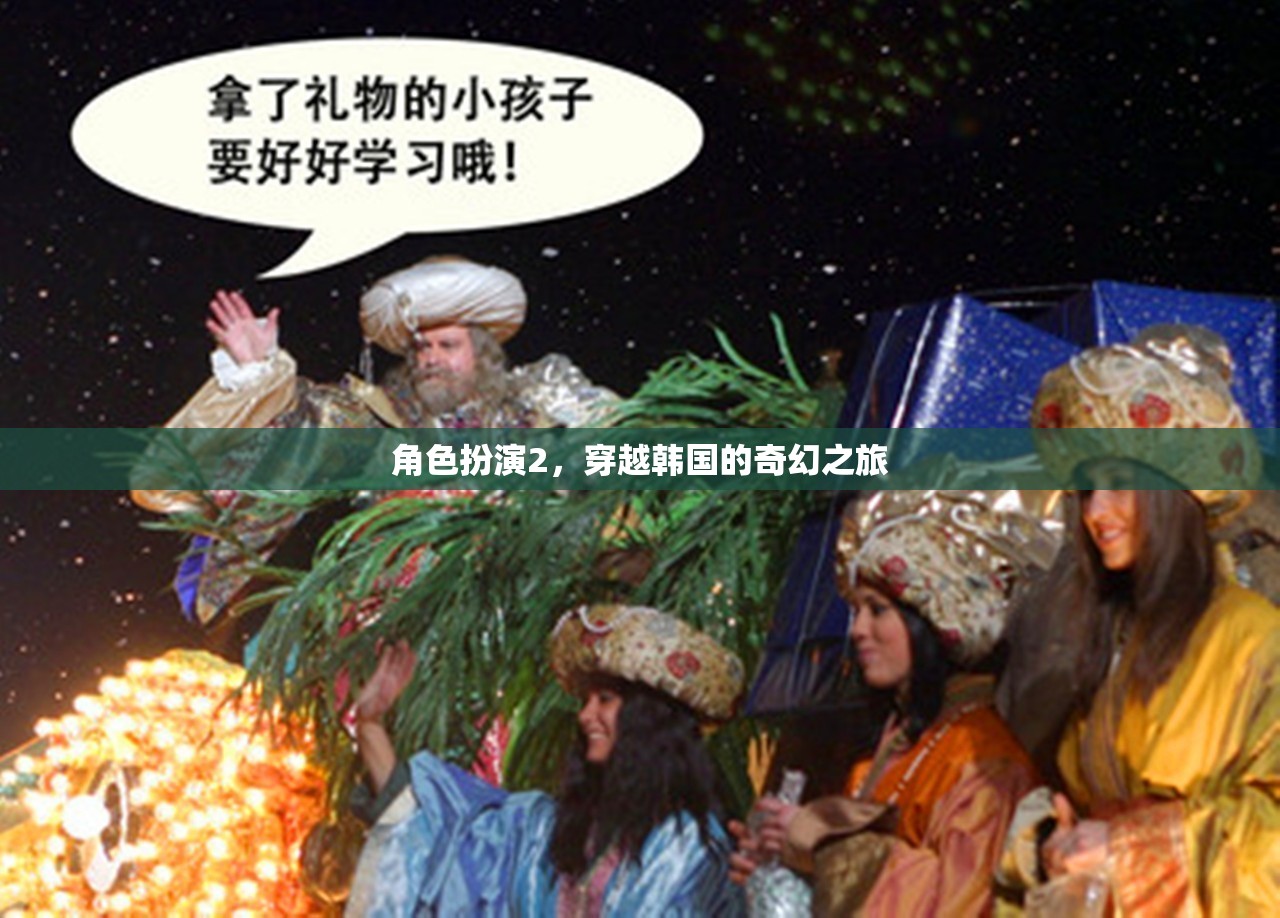 角色扮演2，穿越韓國的奇幻之旅