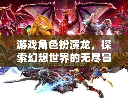 龍之幻想，角色扮演的無限冒險之旅