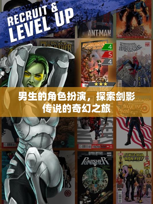 劍影傳說，男生角色扮演的奇幻探險之旅