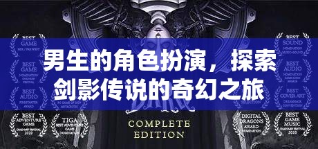 劍影傳說，男生角色扮演的奇幻探險之旅