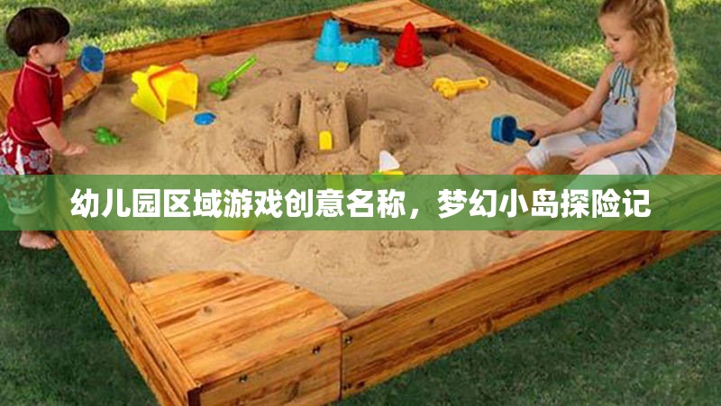 夢幻小島探險記，幼兒園區(qū)域游戲的創(chuàng)意之旅
