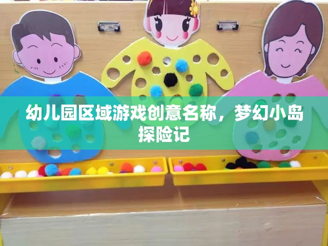 夢幻小島探險記，幼兒園區(qū)域游戲的創(chuàng)意之旅