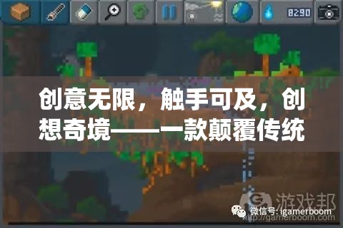 觸手可及的創(chuàng)想奇境，一款顛覆傳統(tǒng)思維的安卓手機游戲介紹