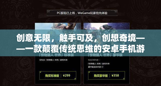 觸手可及的創(chuàng)想奇境，一款顛覆傳統(tǒng)思維的安卓手機游戲介紹