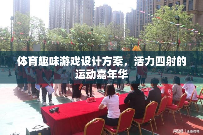 活力四射的體育趣味游戲，打造運(yùn)動(dòng)嘉年華的精彩方案