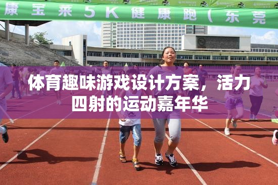 活力四射的體育趣味游戲，打造運(yùn)動(dòng)嘉年華的精彩方案