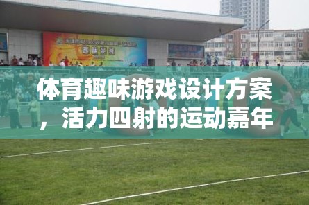 活力四射的體育趣味游戲，打造運(yùn)動(dòng)嘉年華的精彩方案