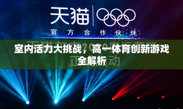 室內(nèi)活力大挑戰(zhàn)，高一體育創(chuàng)新游戲深度解析