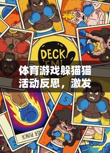 躲貓貓?bào)w育游戲，激發(fā)潛能與團(tuán)隊(duì)協(xié)作的奇妙之旅