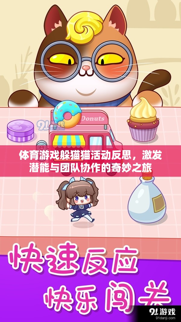 躲貓貓?bào)w育游戲，激發(fā)潛能與團(tuán)隊(duì)協(xié)作的奇妙之旅