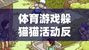 躲貓貓?bào)w育游戲，激發(fā)潛能與團(tuán)隊(duì)協(xié)作的奇妙之旅