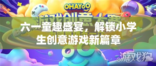 六一童趣盛宴，解鎖小學(xué)生創(chuàng)意游戲新篇章