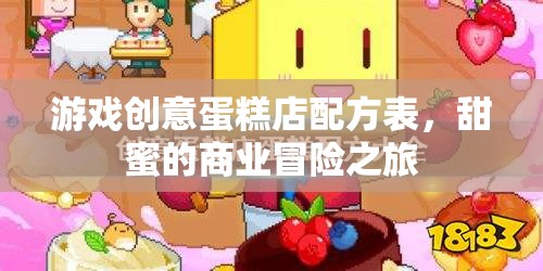 甜蜜商業(yè)冒險，游戲創(chuàng)意蛋糕店配方表