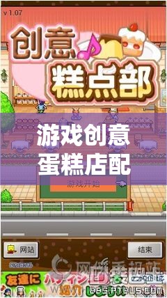 甜蜜商業(yè)冒險，游戲創(chuàng)意蛋糕店配方表