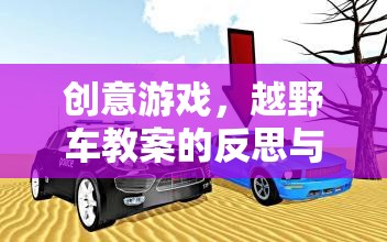 創(chuàng)意游戲，越野車教案的反思與教育啟示