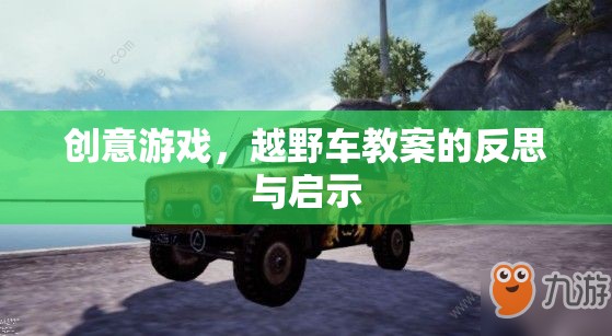 創(chuàng)意游戲，越野車教案的反思與教育啟示
