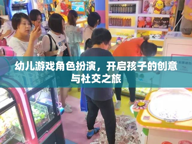 幼兒游戲角色扮演，開啟孩子的創(chuàng)意與社交之旅