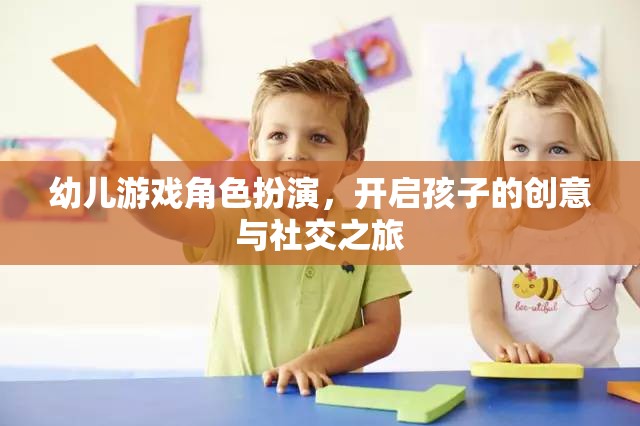 幼兒游戲角色扮演，開啟孩子的創(chuàng)意與社交之旅