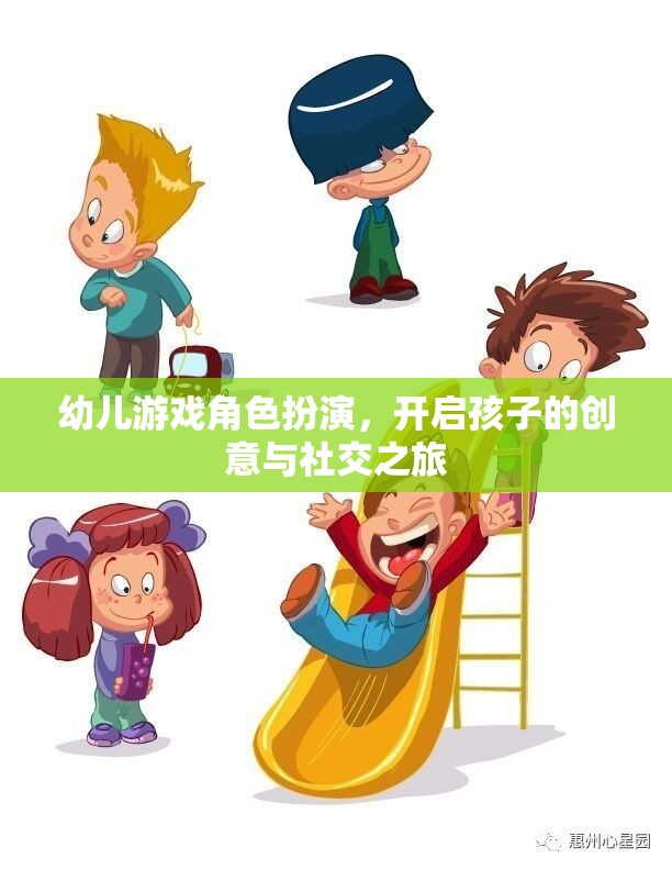幼兒游戲角色扮演，開啟孩子的創(chuàng)意與社交之旅