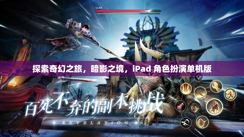 探索奇幻之旅，暗影之境，iPad 角色扮演單機(jī)版