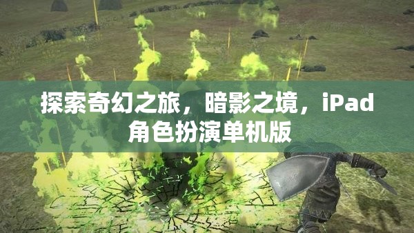 探索奇幻之旅，暗影之境，iPad 角色扮演單機(jī)版