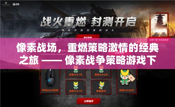 重燃策略激情，像素戰(zhàn)場游戲下載指南