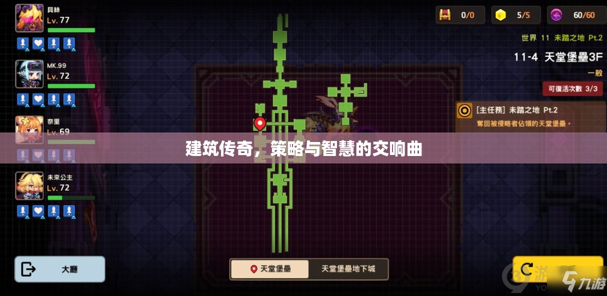 建筑傳奇，策略與智慧的交響樂章